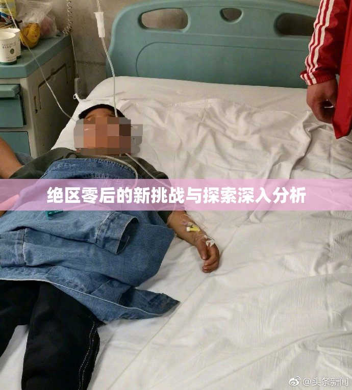 绝区零后的新挑战与探索深入分析