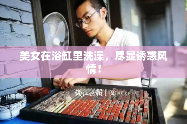 美女在浴缸里洗澡，尽显诱惑风情！