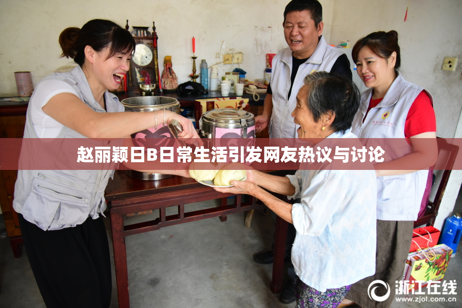 赵丽颖日B日常生活引发网友热议与讨论