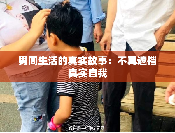 男同生活的真实故事：不再遮挡真实自我