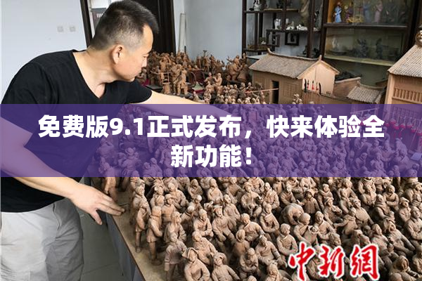 免费版9.1正式发布，快来体验全新功能！