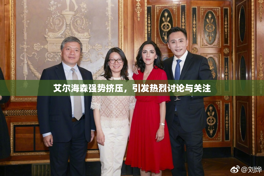 艾尔海森强势挤压，引发热烈讨论与关注