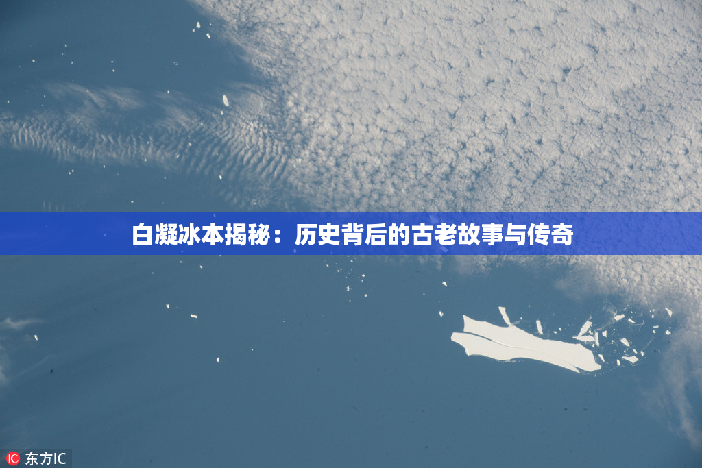 白凝冰本揭秘：历史背后的古老故事与传奇
