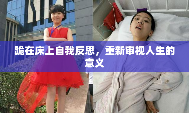 跪在床上自我反思，重新审视人生的意义