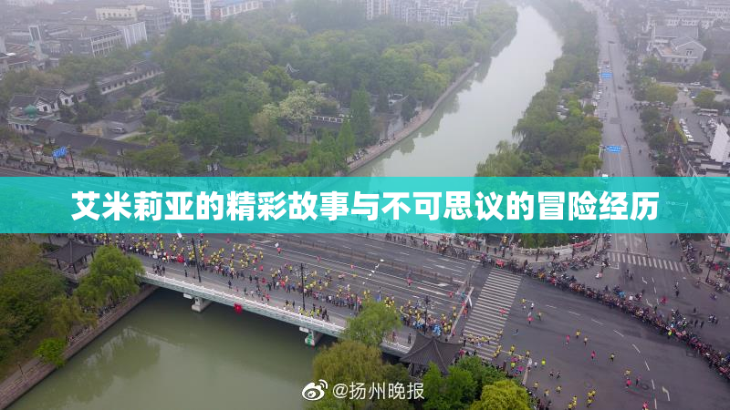 艾米莉亚的精彩故事与不可思议的冒险经历