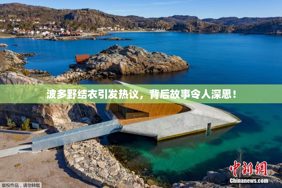 波多野结衣引发热议，背后故事令人深思！