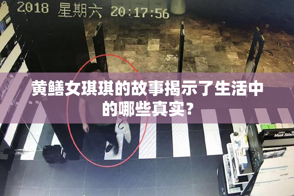 黄鳝女琪琪的故事揭示了生活中的哪些真实？