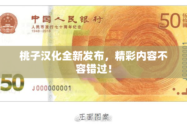 桃子汉化全新发布，精彩内容不容错过！