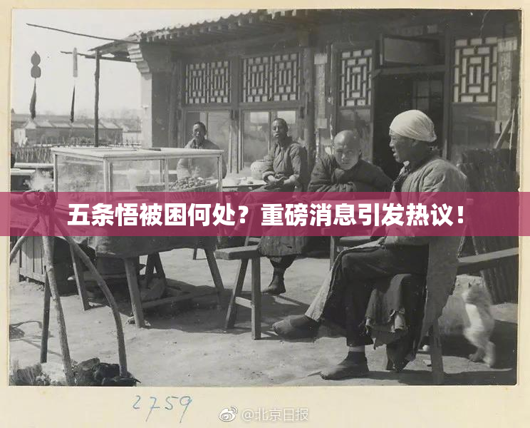 五条悟被困何处？重磅消息引发热议！