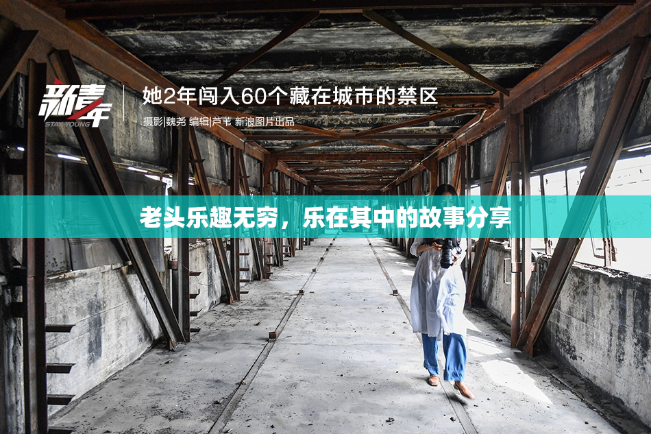 老头乐趣无穷，乐在其中的故事分享