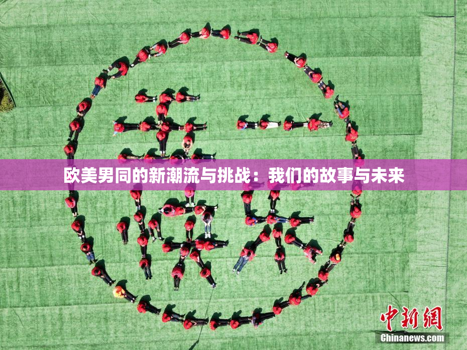 欧美男同的新潮流与挑战：我们的故事与未来