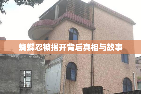 蝴蝶忍被揭开背后真相与故事