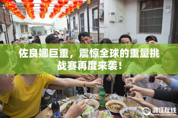 佐良娜巨重，震惊全球的重量挑战赛再度来袭！