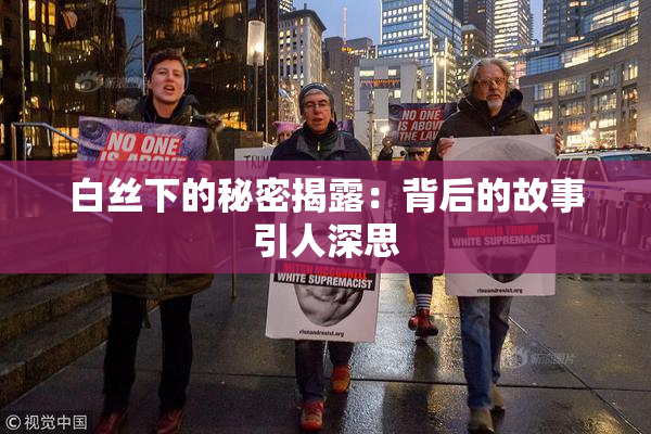 白丝下的秘密揭露：背后的故事引人深思