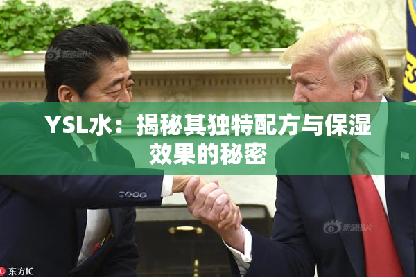 YSL水：揭秘其独特配方与保湿效果的秘密