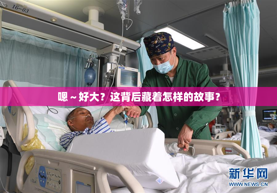 嗯～好大？这背后藏着怎样的故事？