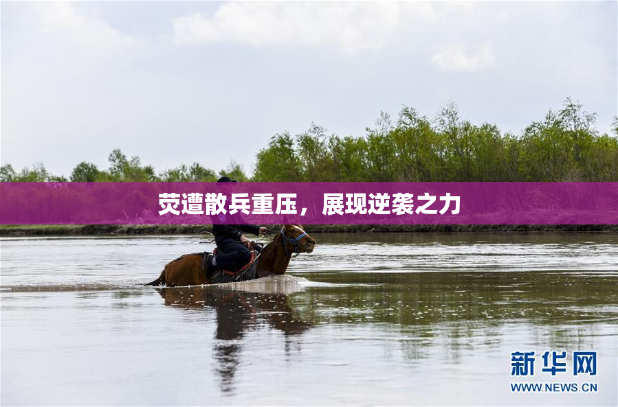 荧遭散兵重压，展现逆袭之力
