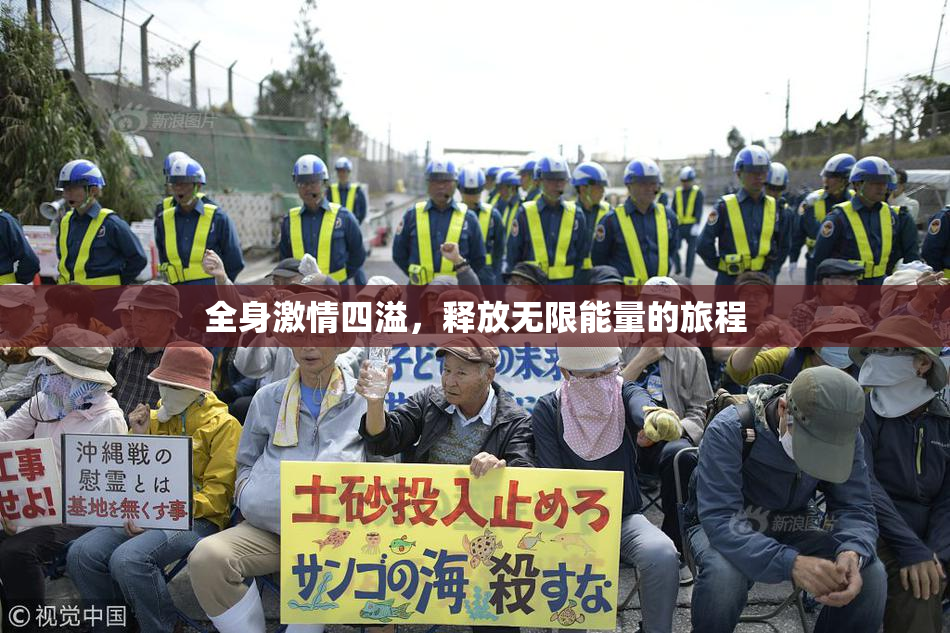 全身激情四溢，释放无限能量的旅程