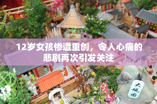 12岁女孩惨遭重创，令人心痛的悲剧再次引发关注