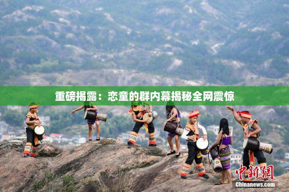 重磅揭露：恋童的群内幕揭秘全网震惊