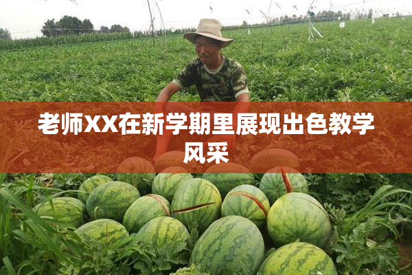 老师XX在新学期里展现出色教学风采