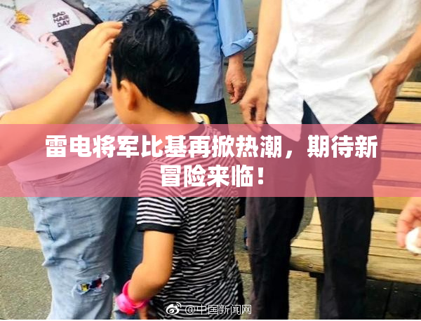 雷电将军比基再掀热潮，期待新冒险来临！