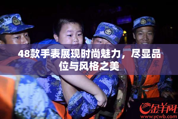 48款手表展现时尚魅力，尽显品位与风格之美