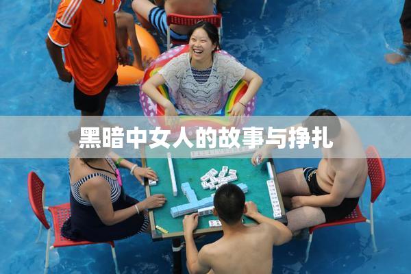 黑暗中女人的故事与挣扎
