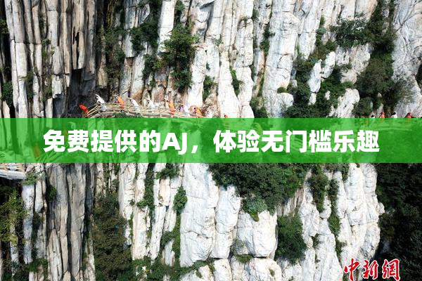 免费提供的AJ，体验无门槛乐趣