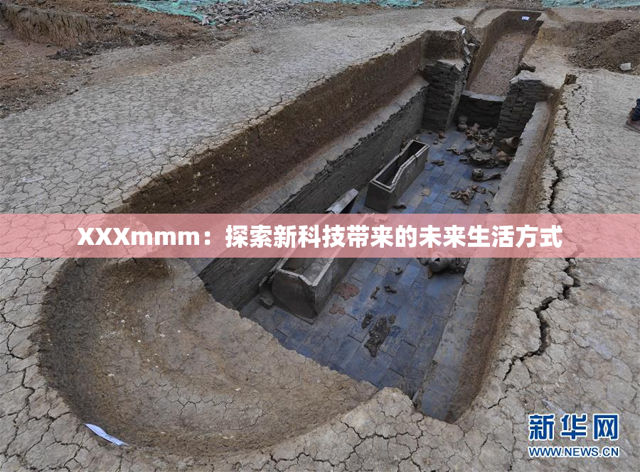 XXXmmm：探索新科技带来的未来生活方式