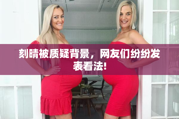 刻晴被质疑背景，网友们纷纷发表看法!