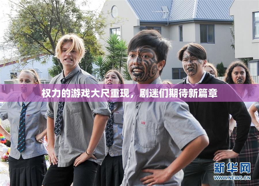 权力的游戏大尺重现，剧迷们期待新篇章