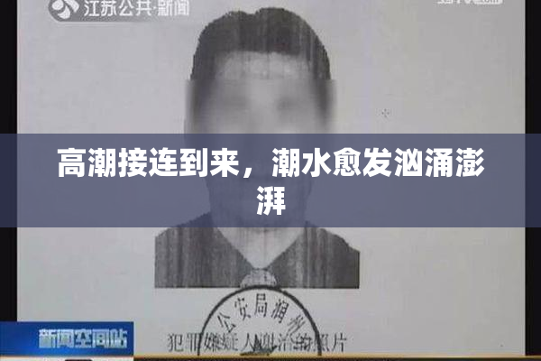 高潮接连到来，潮水愈发汹涌澎湃