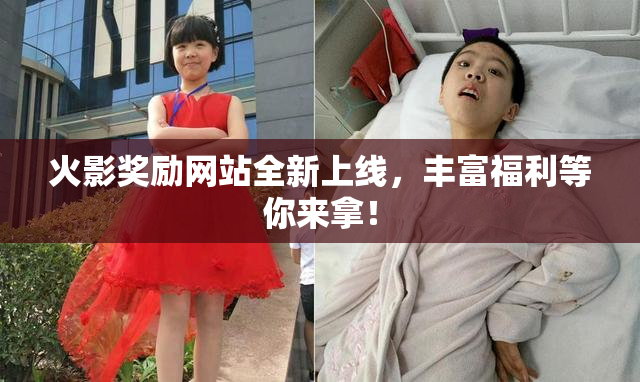 火影奖励网站全新上线，丰富福利等你来拿！