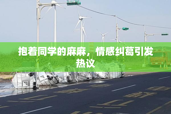 抱着同学的麻麻，情感纠葛引发热议