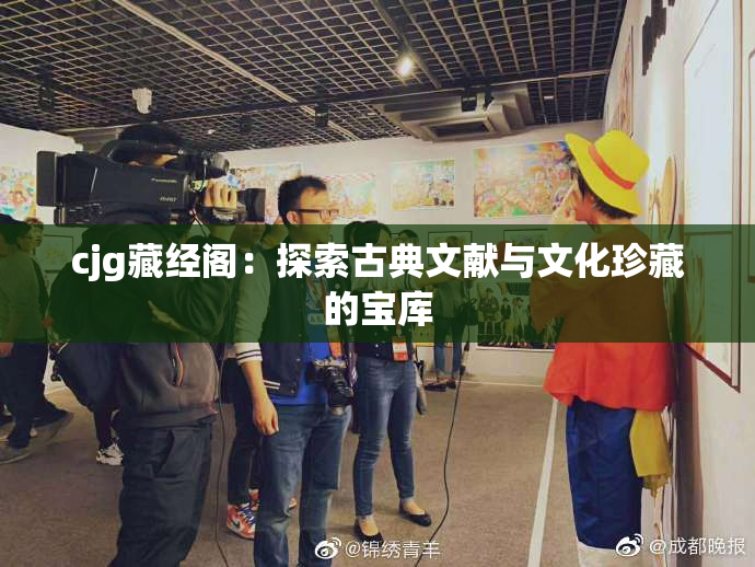 cjg藏经阁：探索古典文献与文化珍藏的宝库
