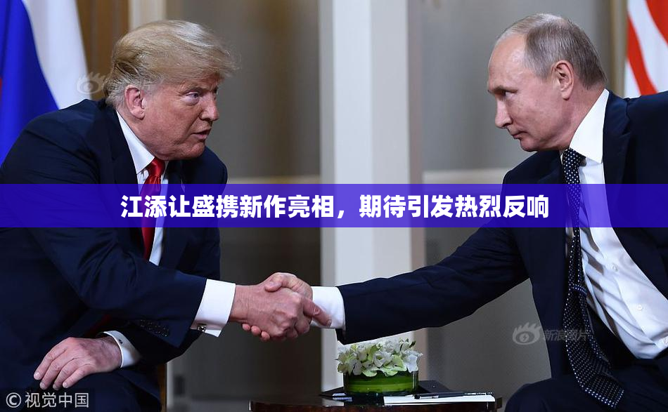 江添让盛携新作亮相，期待引发热烈反响