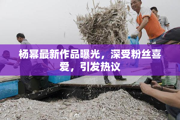 杨幂最新作品曝光，深受粉丝喜爱，引发热议