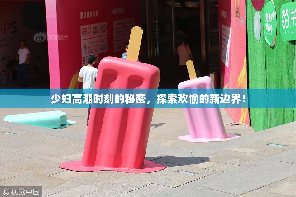 少妇高潮时刻的秘密，探索欢愉的新边界！