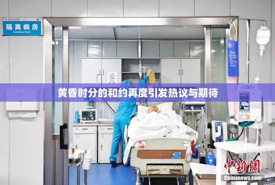 黄昏时分的和约再度引发热议与期待