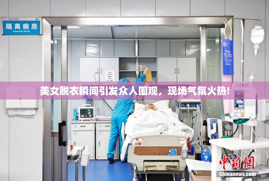 美女脱衣瞬间引发众人围观，现场气氛火热!