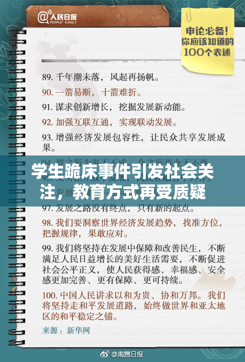 学生跪床事件引发社会关注，教育方式再受质疑