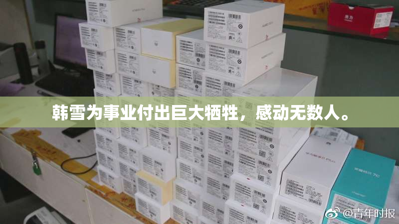 韩雪为事业付出巨大牺牲，感动无数人。
