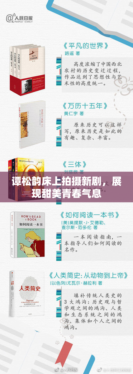 谭松韵床上拍摄新剧，展现甜美青春气息