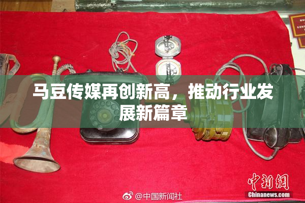 马豆传媒再创新高，推动行业发展新篇章