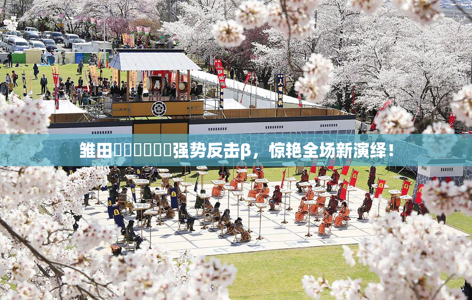 雏田❌‌❌‌❌‌强势反击β，惊艳全场新演绎！