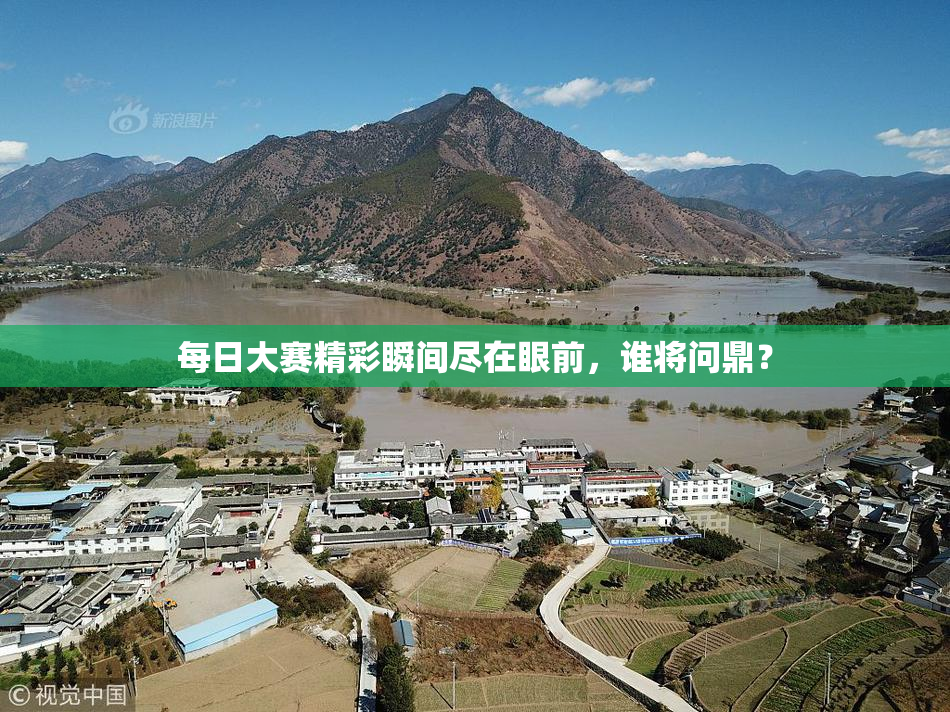 每日大赛精彩瞬间尽在眼前，谁将问鼎？