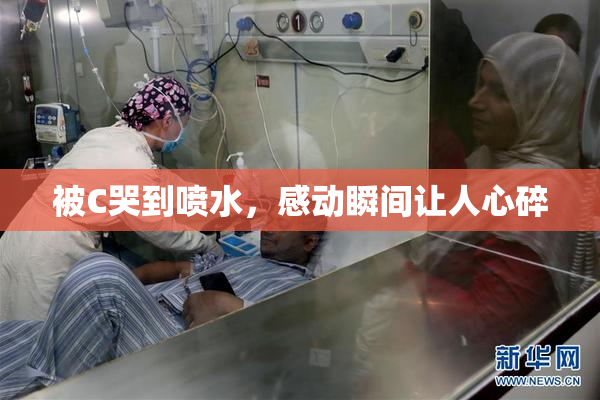被C哭到喷水，感动瞬间让人心碎