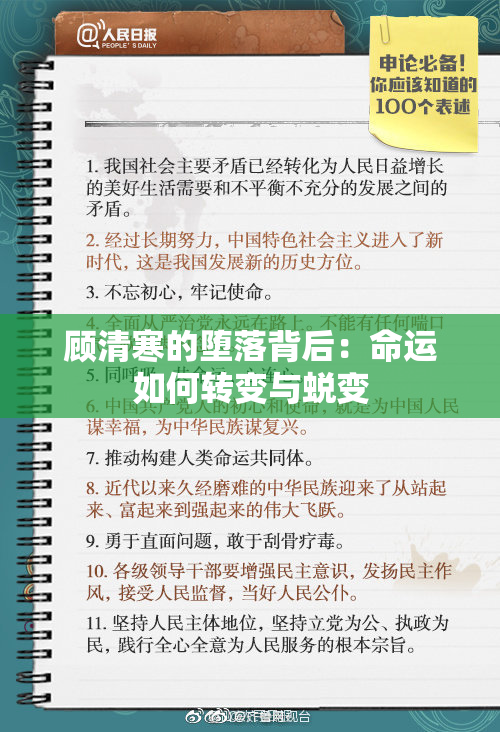 顾清寒的堕落背后：命运如何转变与蜕变