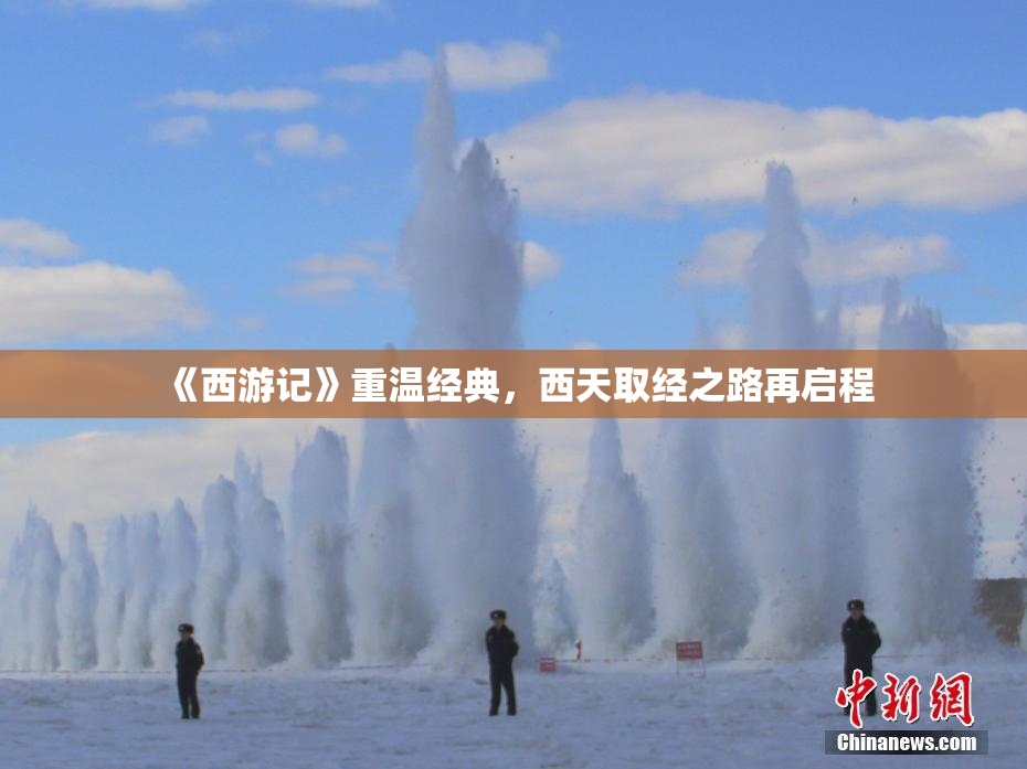 《西游记》重温经典，西天取经之路再启程